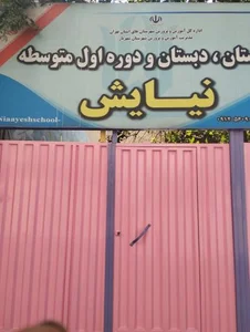 مجتمع اموزشی نیایش 4