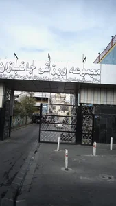 مجموعه ورزشی جانبازان 3