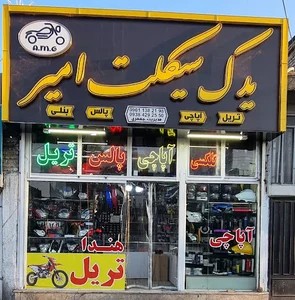 یدک سیکلت امیر