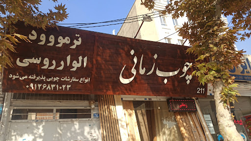 دفتر چوب زمانی