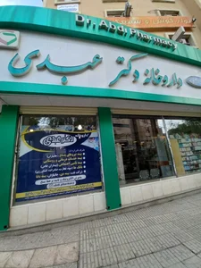 داروخانه دکتر عبدی 2