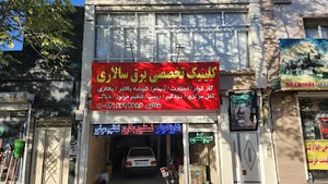 کلینیک تخصصی برق سالاری