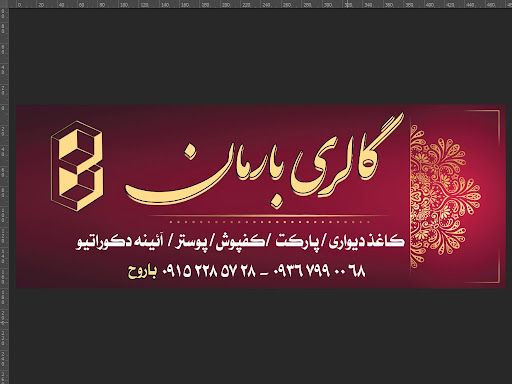 گالری بارمان