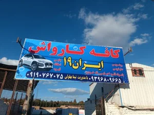 کافه کارواش ایران ۱۹