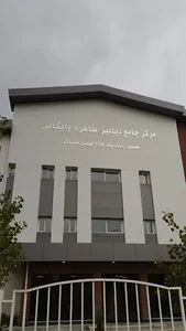 مرکز جامع دیالیز طاهره وایگانی
