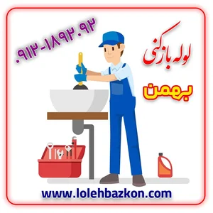 لوله بازکنی پیروزی _بهمن 5