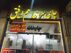 چای سرای هم رفیق