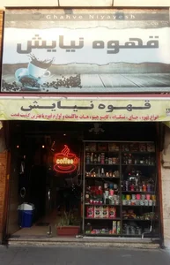 قهوه نیایش 3