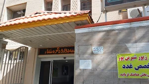 درمانگاه تخصصی شهید دکتر حکیم