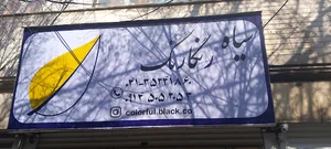 سياه رنگارنگ
