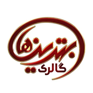 بهترینها