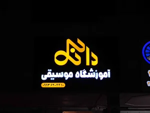 آموزشگاه‌ موسیقی‌ دانک