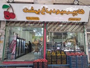 هایپر میوه باغ بهشت 2