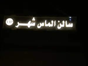 الماس شهر مهاباد