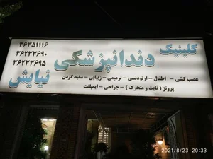 کلینیک دندانپزشکی نیایش 3