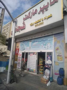 سوپرمارکت شجاعی 4
