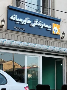 بیمه زندگی خاورمیانه