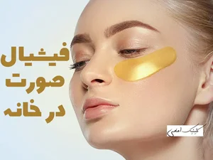 اکستنشن مژه عاشوری