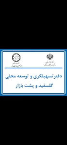 دفتر تسهیلگری و توسعه محلی گلسفید، باج‌گیران و پشت بازار