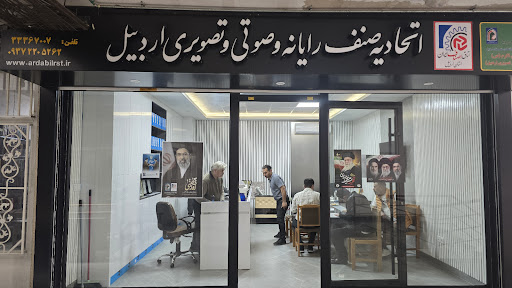اتحادیه صنف رایانه و صوتی و تصویری