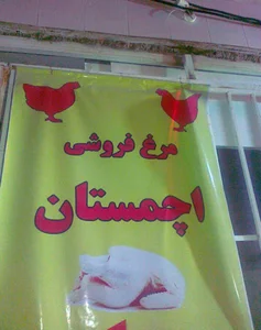 مرغ فروشی اچمستان