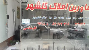 مشاورین املاک گلشهر
