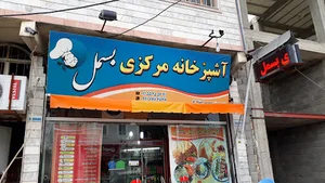 آشپزخانه مرکزی بسمل
