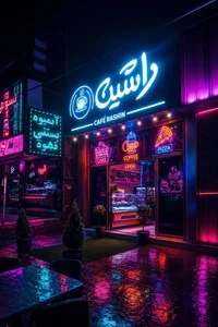 کافه تریا راشین 4