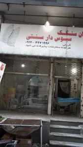 نان سنگک سبوس دار سنتی