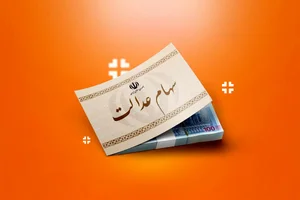 خبر مهم درباره سهام عدالت/ زمان خرید و فروش سهام مشخص شد؟