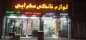 فروشگاه لوازم خانگی سهرابی