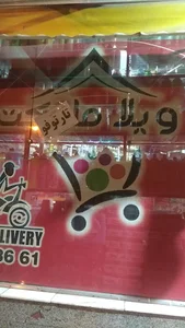 سوپرمارکت ویلا