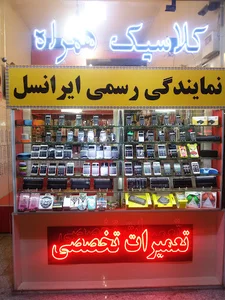 کلاسیک همراه