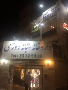 داروخانه شبانه‌روزی دکتر دل‌آذر 3
