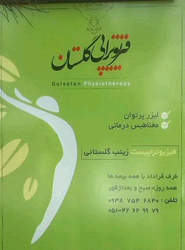 فیزیوتراپی گلستان
