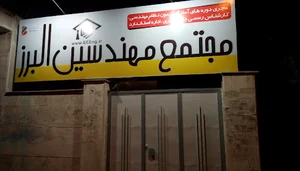 مجتمع فنی و تخصصی مهندسین البرز
