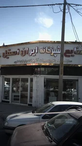 صنایع آشپزخانه ایران استیل 2