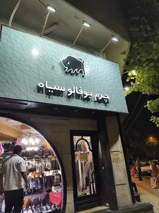 چرم بوفالو سیاه