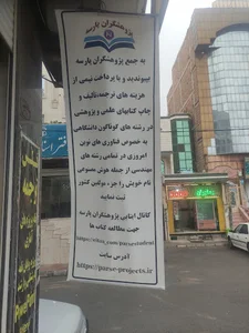 انتشارات پژوهشگران پارسه