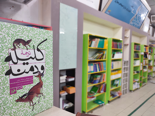 پاتوق کتاب بیرجند
