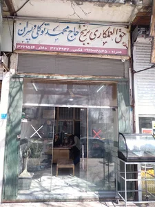 بازرگانی برنج ایرانی(آمل)