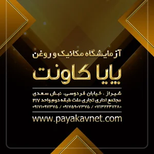 آزمایشگاه آنالیز روغن پایا کاونت