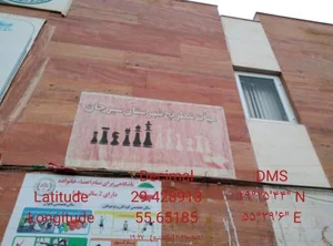 باشگاه و هیئت شطرنج سیرجان 2
