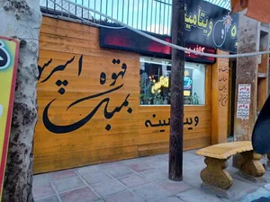 کافه بمبک 2