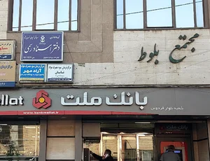 دفترخانه اسناد رسمی ۱۷۷۹ تهران