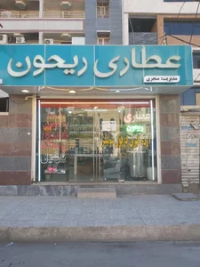 عطاری شفا 5