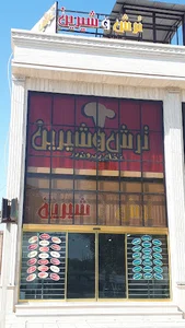 رستوران ترش و شیرین