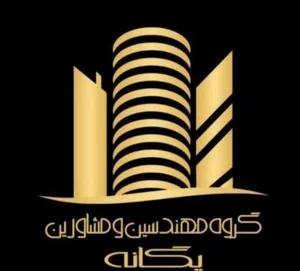 گروه مهندسین ومشاورین یگانه بامدیریت مجتبئ آقاجانی