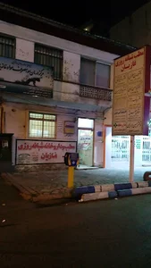 درمانگاه شبانه روزی غازیان