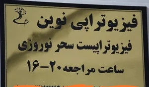 مرکز فیزیوتراپی نوین بجنورد